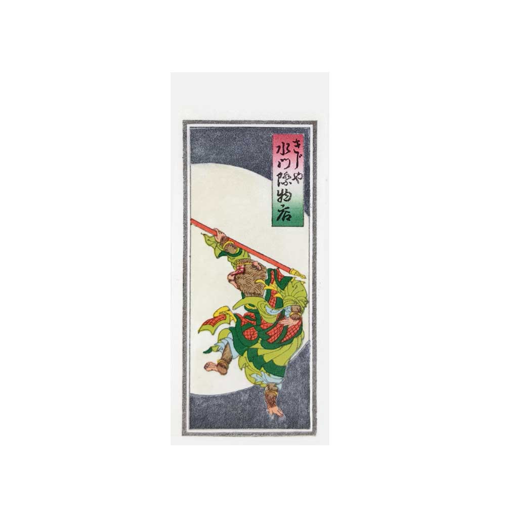 斉天 大聖 孫悟空